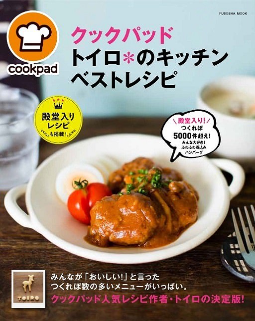 クックパッド
トイロ＊のキッチン
ベストレシピ
（Fusosha mook）
