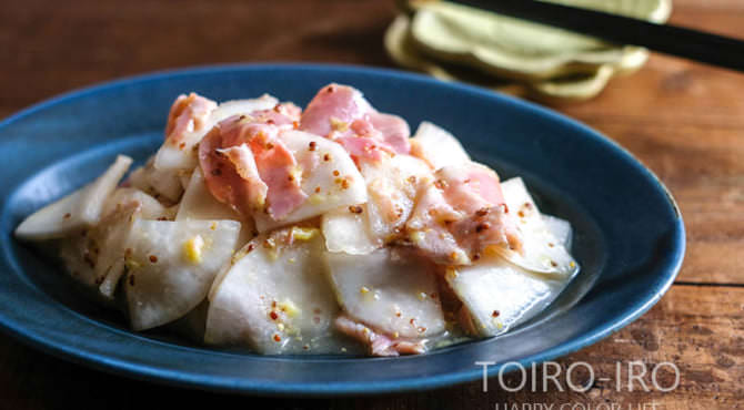 カブとハムのハニーマスタードマリネ