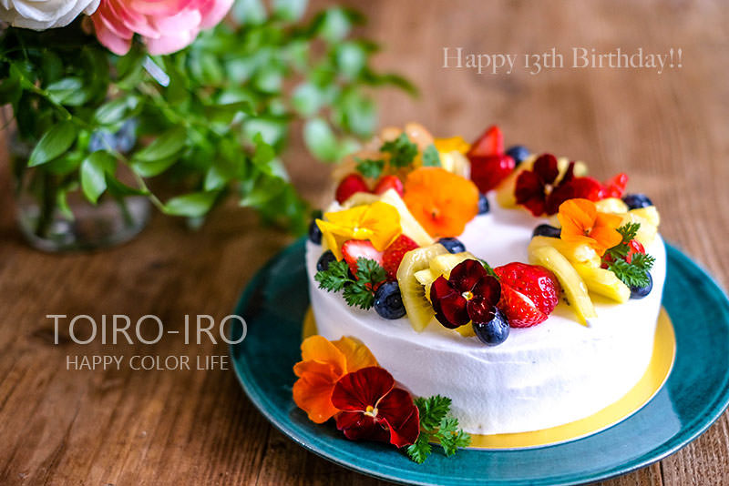 13個目の誕生日ケーキ お祝いのケーキ Toiro Note トイロノート 家族が笑顔になる いつものごはんを彩るレシピサイト