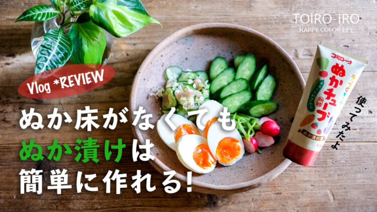 YouTube●ぬか床がなくてもぬか漬けは簡単に作れる