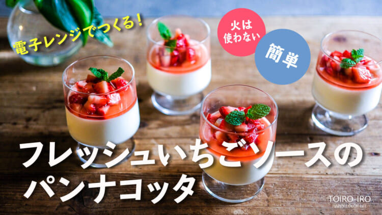 YouTube●火を使わない！電子レンジで作る！フレッシュいちごソースのパンナコッタ（レシピ・作り方動画）