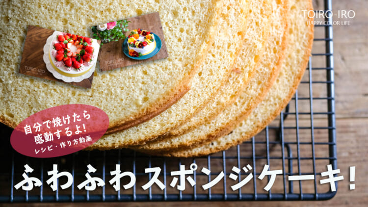 YouTube●スポンジケーキのレシピ・作り方動画をUPしました！
