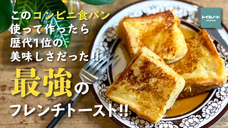 YouTube●最強のフレンチトースト！の動画をUPしました！