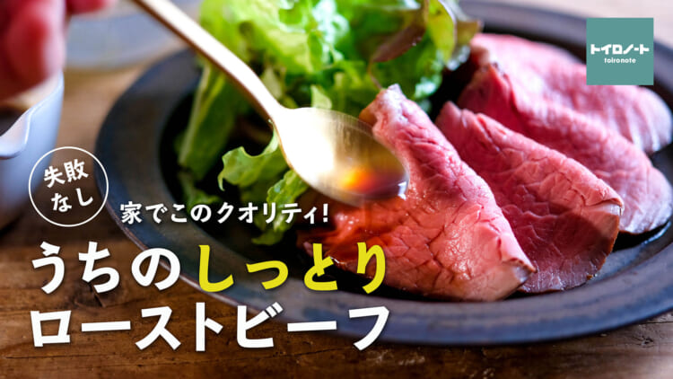 YouTube●うちの【しっとりローストビーフ】はこうやって作る！