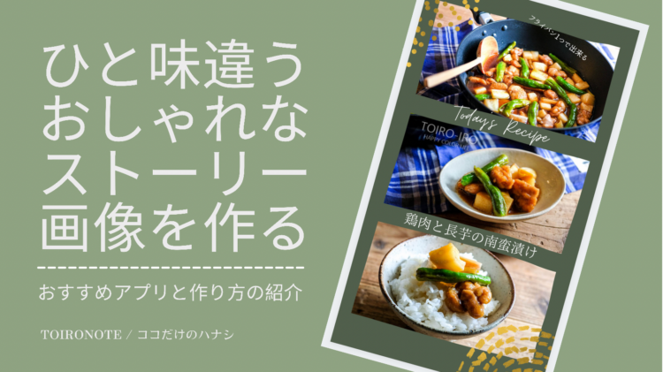 ひと味違うおしゃれなストーリー画像を作る（おすすめアプリと作り方の紹介）