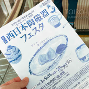 西日本陶磁器フェスタと、話題のアイス