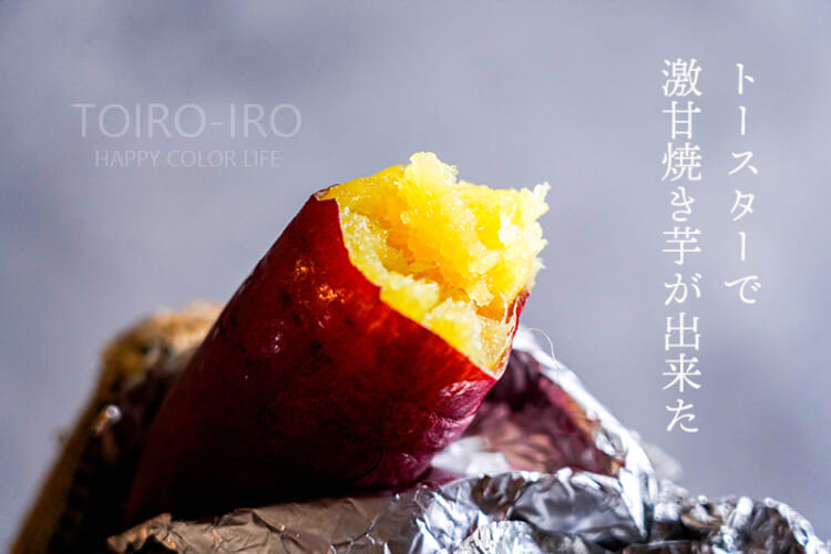 トースターで激甘焼き芋が出来た