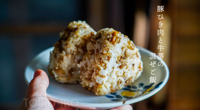 豚ひき肉と牛蒡の混ぜごはん（おにぎり冷凍ストック）