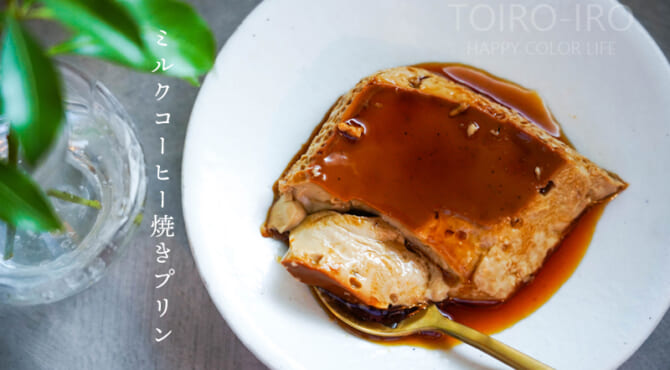ミルクコーヒー焼きプリン