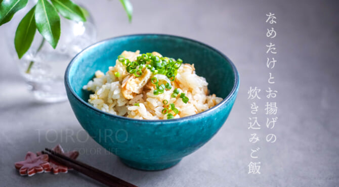 なめたけとお揚げの炊き込みご飯