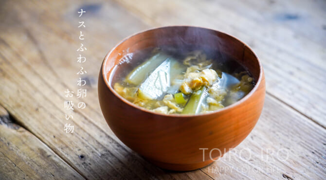 時短！ナスとふわふわ卵のお吸い物