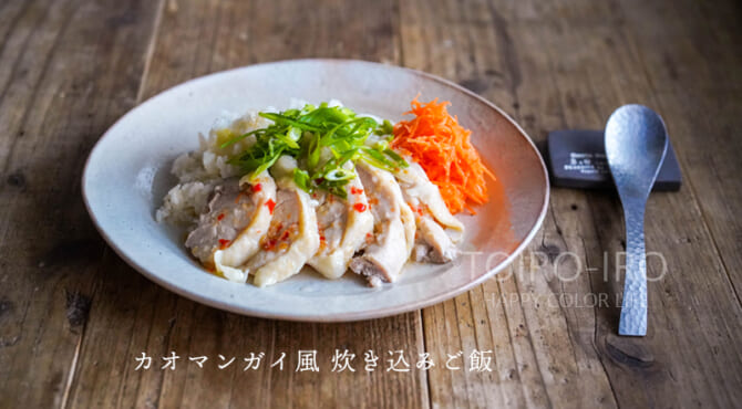 カオマンガイ風 炊き込みご飯