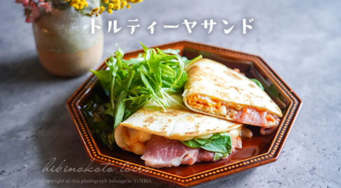 ワンパンブランチ！トルティーヤサンド