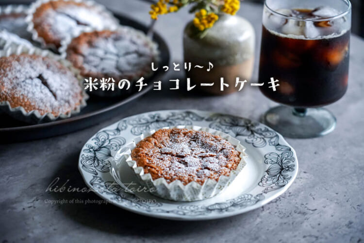 しっとり〜♪米粉のチョコレートケーキ
