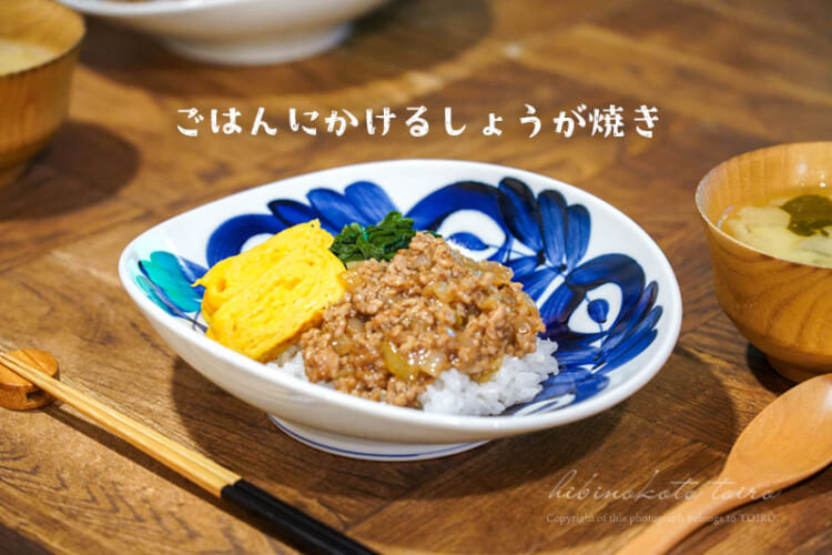 忙しい日でもこれならできる！ごはんにかけるしょうが焼き