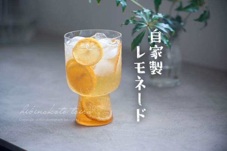 今年も自家製レモネードを作りました。