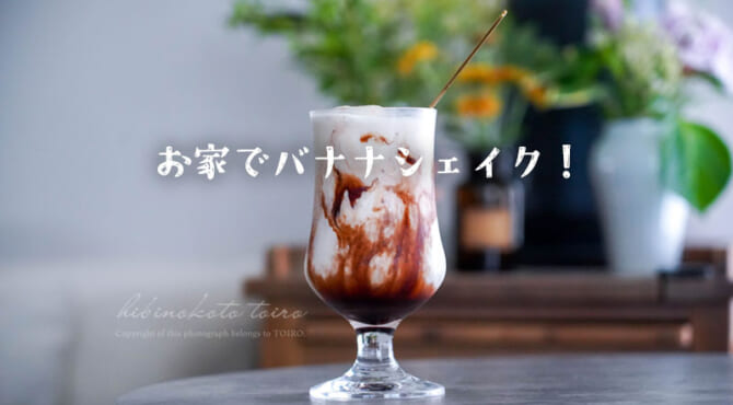 おうちでバナナシェイク！