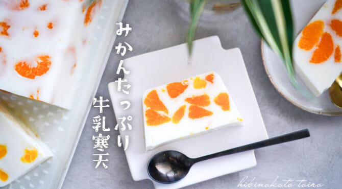 みかんたっぷり牛乳寒天