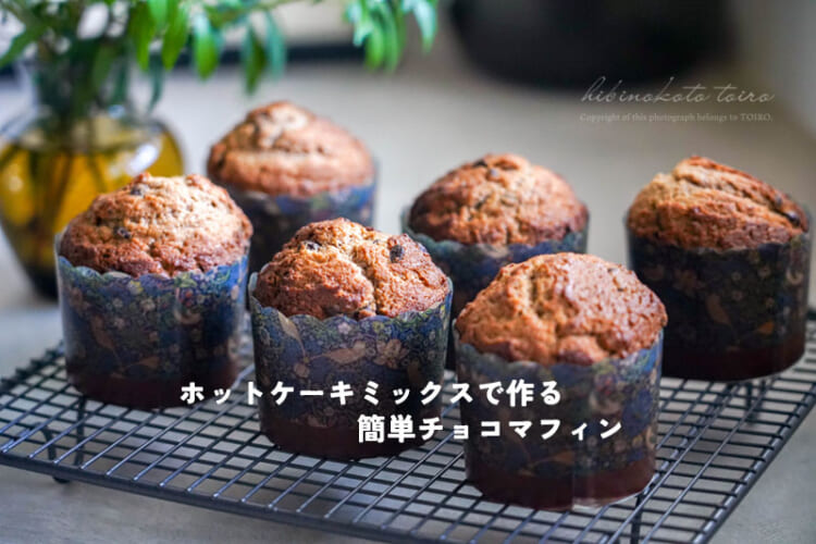 ホットケーキミックスで作る簡単チョコマフィン