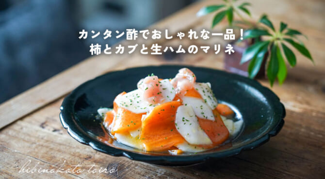 カンタン酢でおしゃれな一品！柿とカブと生ハムのマリネ