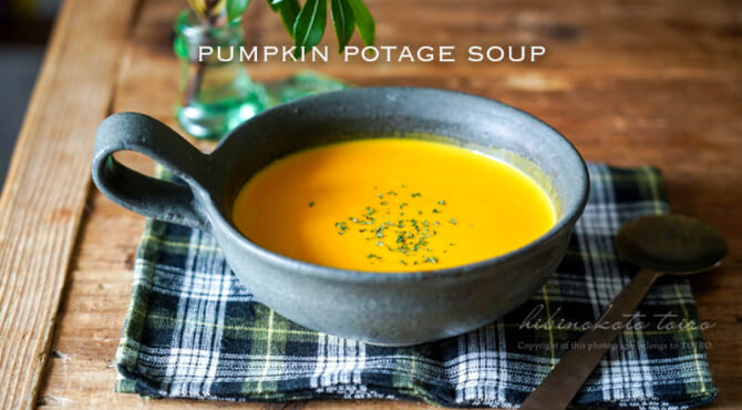 リッチなお味♪かぼちゃのポタージュスープ