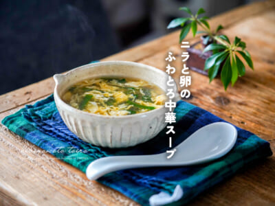 ニラと卵のふわとろ中華スープ