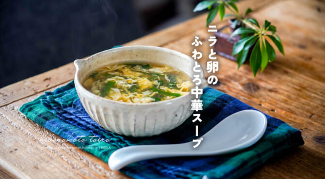 ニラと卵のふわとろ中華スープ