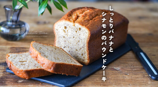 しっとりバナナとシナモンのパウンドケーキ