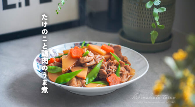 お弁当にも◎たけのこと鶏肉のうま煮