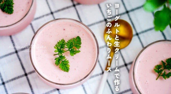 ヨーグルトと生クリームで作る いちごのふんわりムース