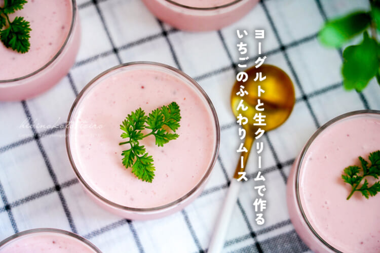 ヨーグルトと生クリームで作る いちごのふんわりムース