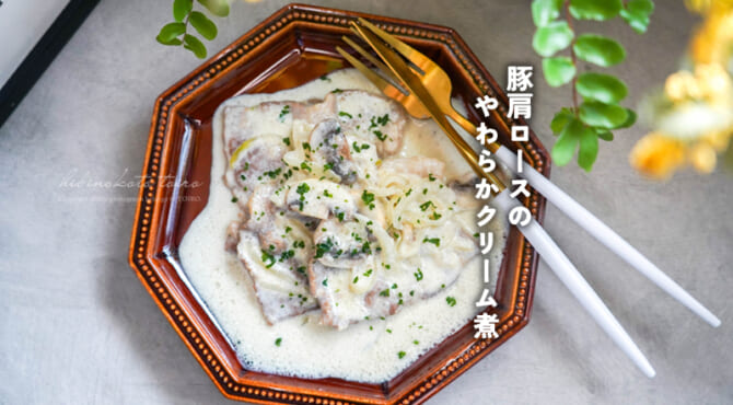 フライパン一つで作る◎豚肩ロースのやわらかクリーム煮