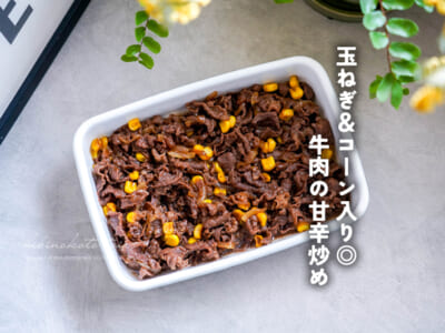 玉ねぎ&コーン入り◎ 牛肉の甘辛炒め(混ぜご飯やおにぎりに)