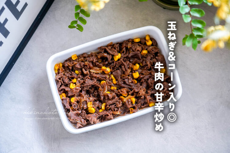 玉ねぎ&コーン入り◎ 牛肉の甘辛炒め（混ぜご飯やおにぎりに）