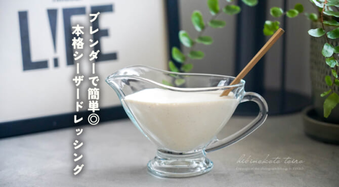 ブレンダーで簡単◎本格シーザードレッシング