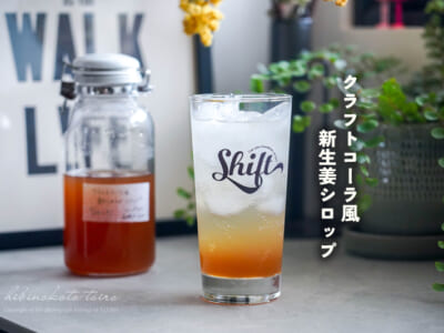 クラフトコーラ風 新生姜シロップ(ホールスパイス使用)