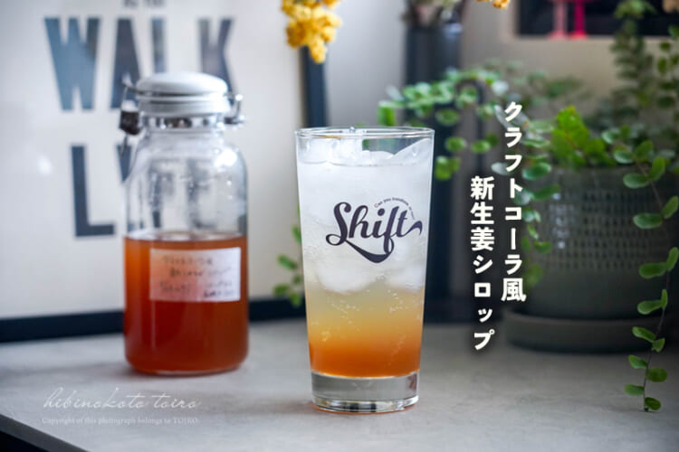 クラフトコーラ風 新生姜シロップ(ホールスパイス使用)