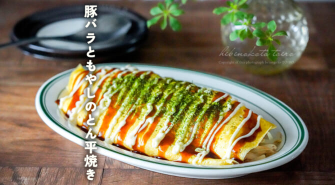 リーズナブルだけど食べ応え抜群！豚バラともやしのとん平焼き
