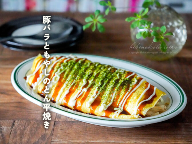 リーズナブルだけど食べ応え抜群！豚バラともやしのとん平焼き
