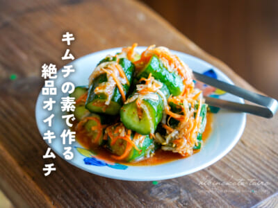 キムチの素で作る 絶品オイキムチ