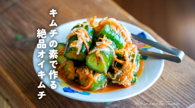 キムチの素で作る 絶品オイキムチ