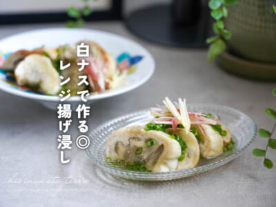 白ナスで作る◎ レンジ揚げ浸し
