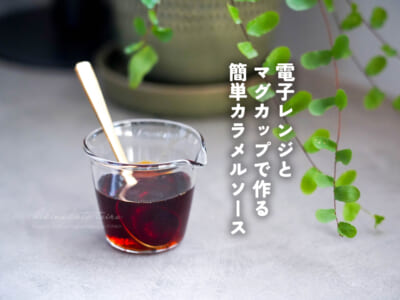 電子レンジと マグカップで作る 簡単カラメルソース