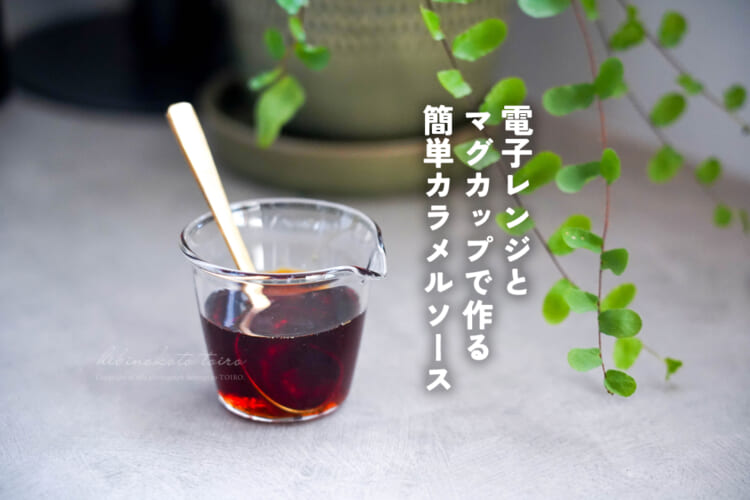 電子レンジと マグカップで作る 簡単カラメルソース