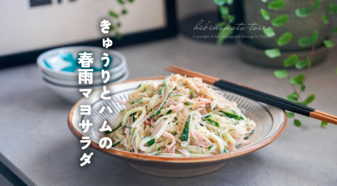 きゅうりとハムの春雨マヨサラダ