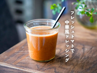 フレッシュトマトで中華風ドレッシング(ブレンダー使用)