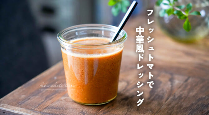 フレッシュトマトで中華風ドレッシング（ブレンダー使用）