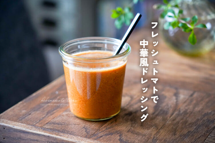 フレッシュトマトで中華風ドレッシング（ブレンダー使用）
