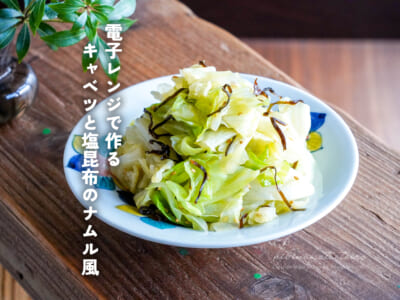 電子レンジで作る キャベツと塩昆布のナムル風