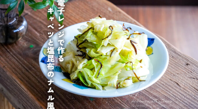 電子レンジで作る キャベツと塩昆布のナムル風